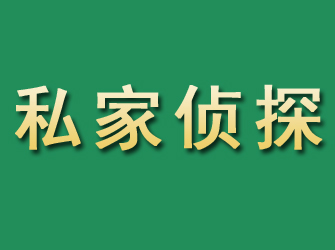 毕节市私家正规侦探